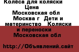 Колёса для коляски Hartan › Цена ­ 4 000 - Московская обл., Москва г. Дети и материнство » Коляски и переноски   . Московская обл.